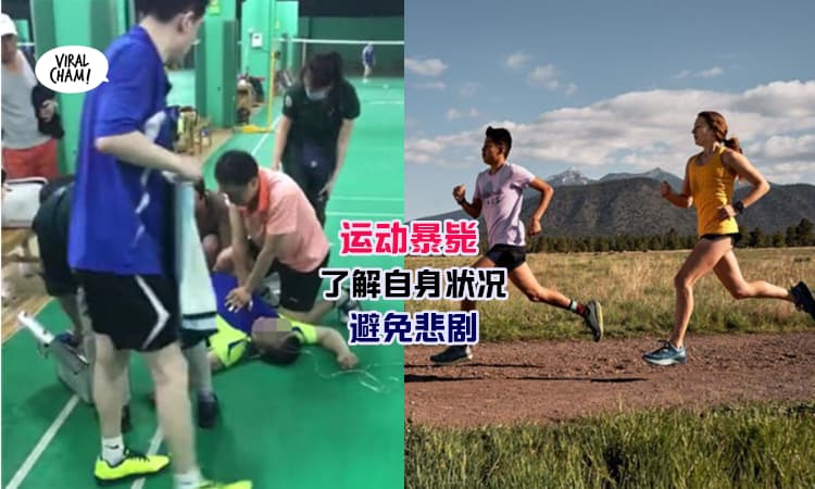 【为何会运动猝死】冷天运动猝死率大增，身体出现「4大征兆」就快休息！