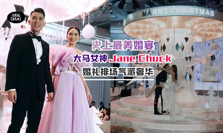 【雪花纷飞的最美婚宴!】大马时尚女神Jane Chuck婚宴，超豪华布置与排场，历害过大明星！