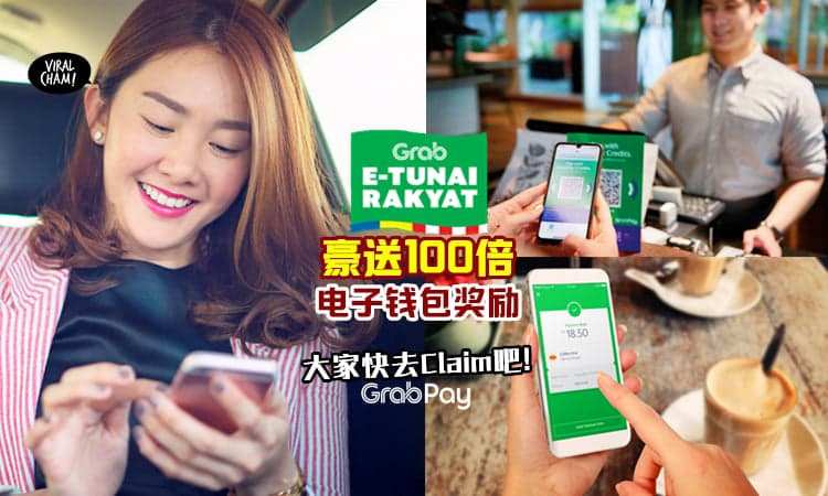 【手快抢更多!】Grab e-Tunai Rakyat 可获得高达100倍的电子钱包奖励！几个Easy Step就能领取啦~