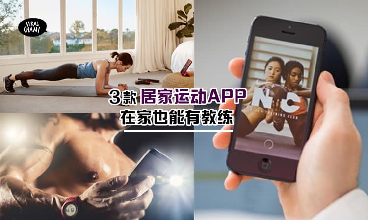 【在家也可以瘦！】 减肥健身必下载的「居家运动APP」，手机教练帮你培养日常运动习惯~