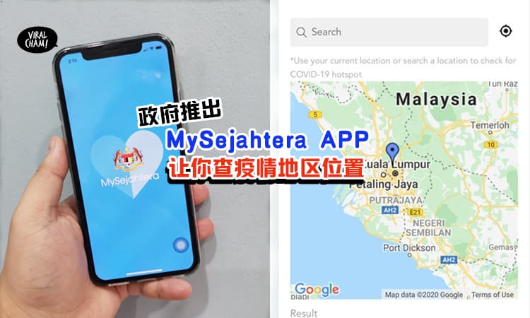 【政府推出MySejahtera APP】让你查看附近有没有人中Covid-19！赶快下载~