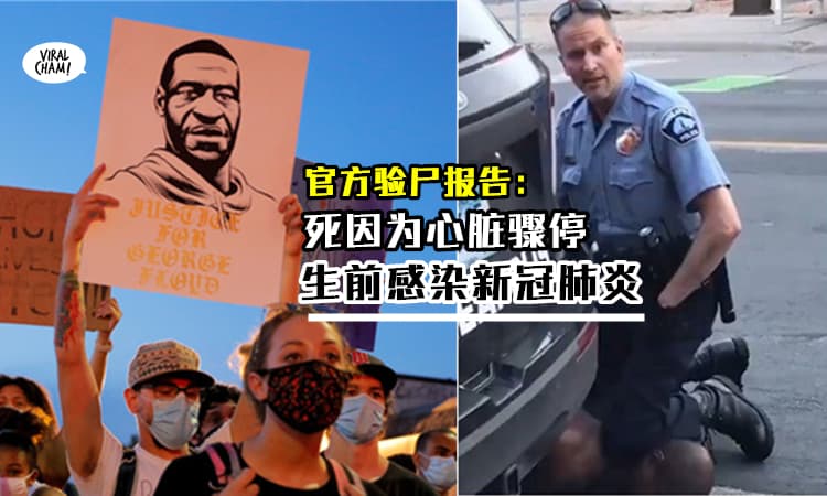 【完整官方验尸报告出炉】弗洛伊德死于心脏骤停，生前感染新冠肺炎
