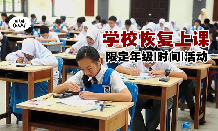 【恢复上课！】国家安全理事会发布『学校复课SOP』出现症状者不允许入校！
