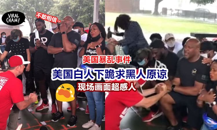 【看了好揪心😭】美国白人下跪求黑人原谅！全场气氛令人动容！老天爷也流泪了~（内有影片）