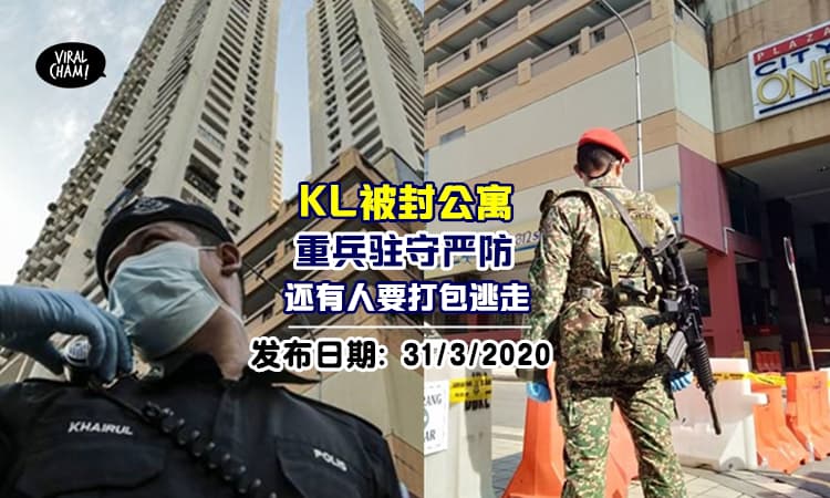 【帮你不是害你!!!】被封的KL City One公寓重兵驻守，有居民试图逃脱！