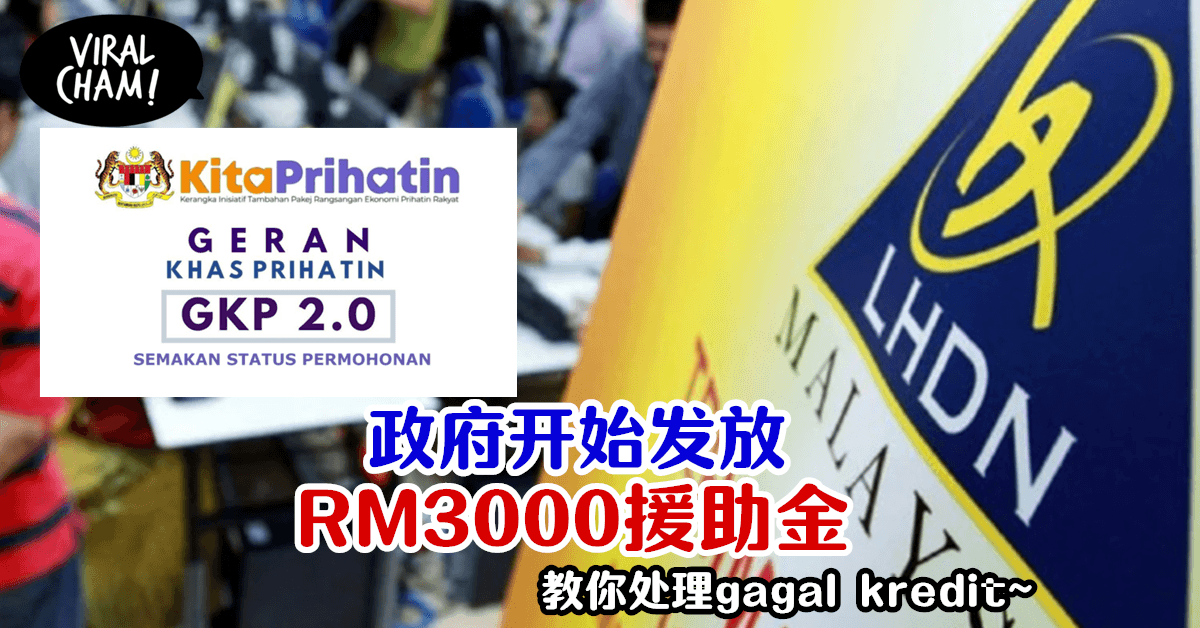 【老板们注意啦🙌】政府开始派发RM3000援助金~教你如何处理Gagal Kredit ❗️