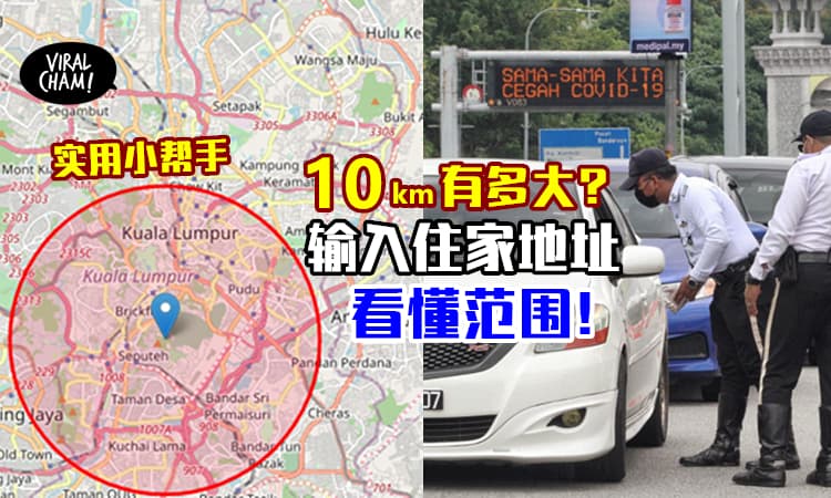 【MCO地区居民好帮手⚡】教你查看「住家10km范围距离」只需输入地址就搞定!