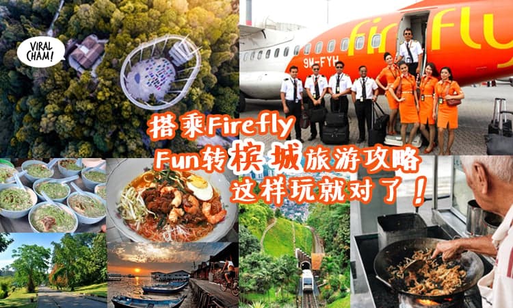 【槟城旅游必做清单！】乘坐Firefly到Penang旅游 ✈ 吃喝玩乐全攻略, 一起Fun转槟城吧！
