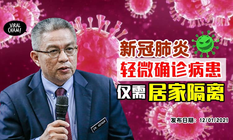 【这个月开始落实‼】卫生部：Covid-19 第一&第二级病患「只需居家隔离」⚡