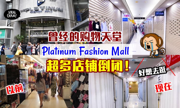 【还记得曾经的购物天堂吗?】泰国Platinum Fashion Mall大量店铺已经倒闭⚡快撑不下去了！