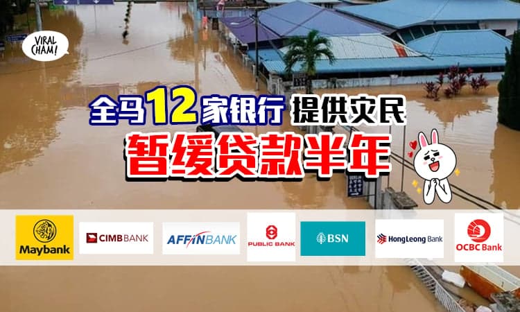 【向水灾灾民伸出援手❗️】全国12家银行提供「暂缓还贷6个月」✨ 有些还免付逾期罚金！