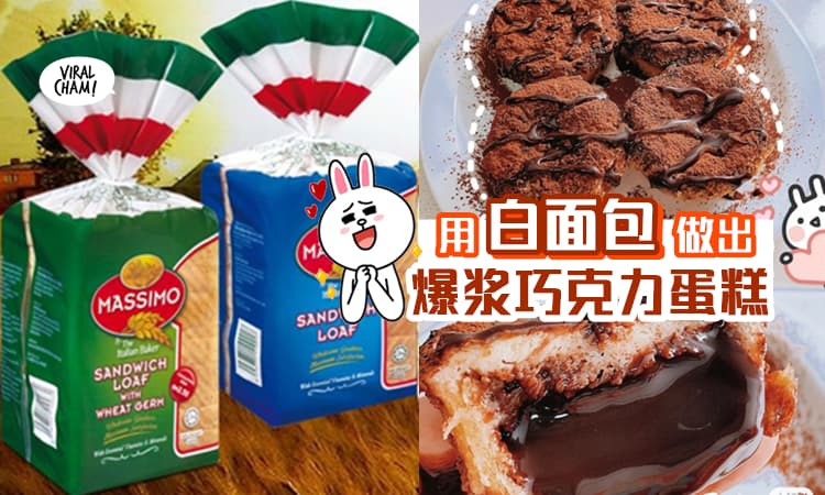 【巧克力控必学！】教你用白面包🍞做出『爆浆巧克力蛋糕』✨ 无需技巧, 简单又好吃！