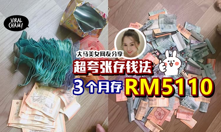 【最强盲存法!】大马网友挑战 封闭式扑满Savings「3个月成功存下RM5110」✨