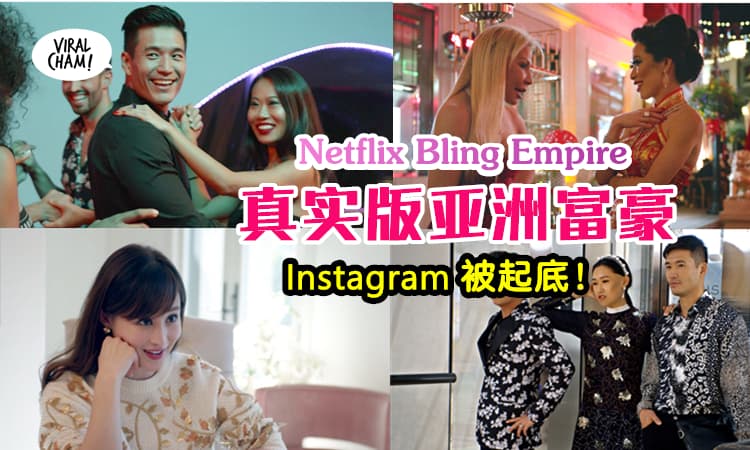 【8大亚洲富豪Instagram背景起底】Netflix《Bling Empire》揭秘Asia富豪在美国的炫富生活