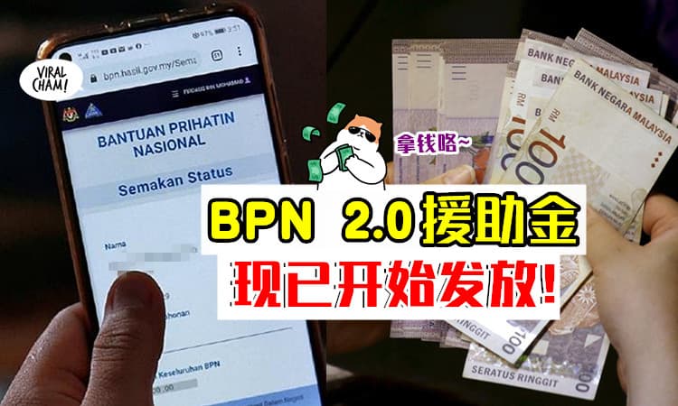 【你拿到了吗？】BPN 2.0援助金⚡ 现已开始发放！快去Check你的银行户口💰