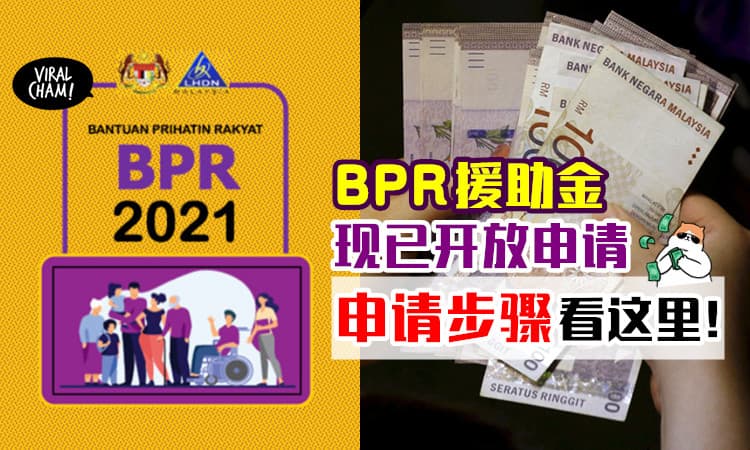 【最高可领取RM1800💰】BPR 2021人民关怀援助金已开放申请！ 附上申请步骤~