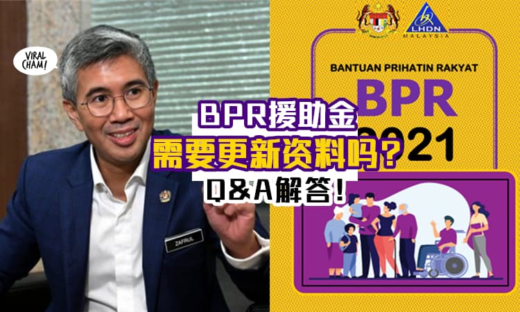 【解答你的疑问！】BPR援助金『需要更新资料』❓ 2月15日截止！快去check下~