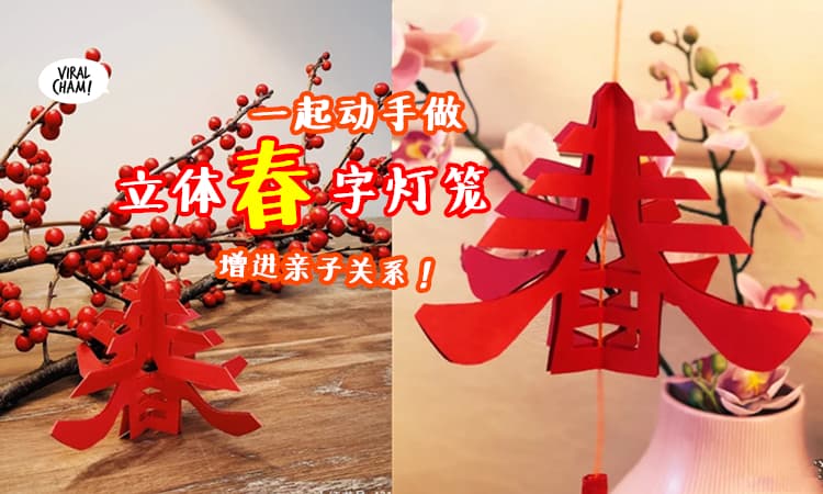 【满满的新年气氛！】手把手教你做『立体春字灯笼』🏮 超简单！学起来！