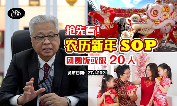 【抢先看农历新年SOP❗️】主流媒体爆料，团年饭或每家限20人！