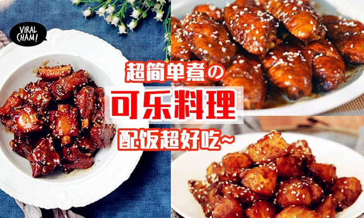 【香香Cola味太诱人了🤤】用可乐做的「6道料理」✨ 不仅做法超简单, 还非常好吃！