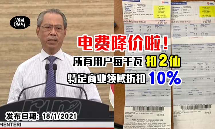 【直到6月30日！】所有用户电费每千瓦扣2sen⚡ 6大商业领域高达10%特别折扣！