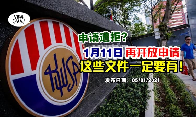 【还有机会！】EPF提款被拒？1月11日起, 可再提出申请✨记得准备这些文件！