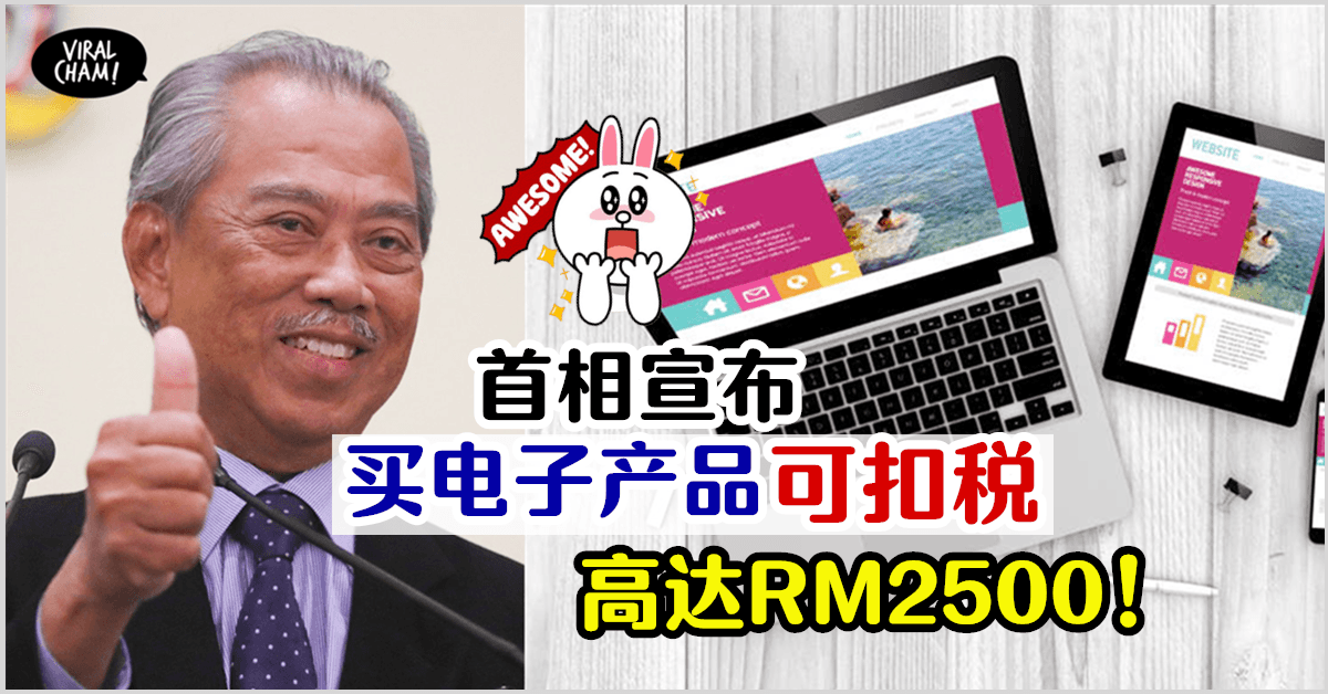 【买电子产品可扣税👏】首相宣布买手机、平板和电脑就可扣额外RM2500的税😍一定要保存收据❗️