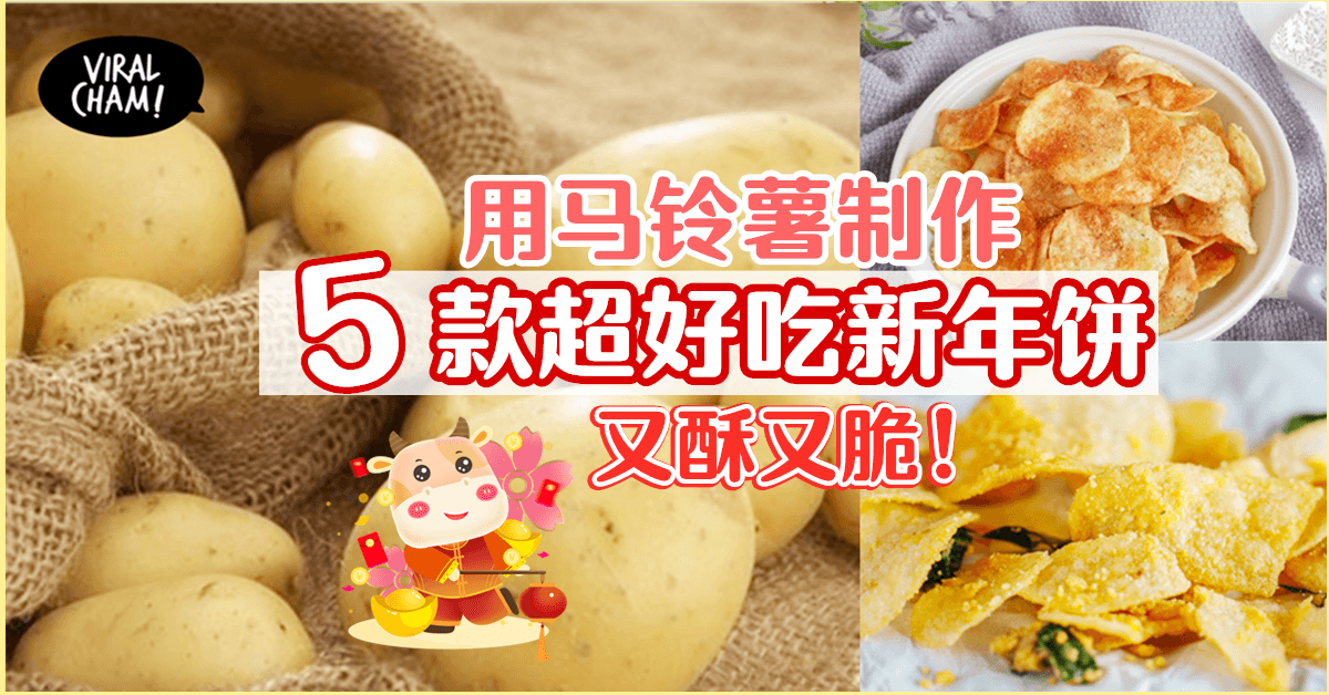 【过年必备小零嘴🤤】5款自制potato薯片新年饼~好吃到停不下来！
