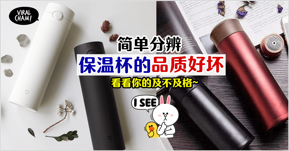 【一定要慎选❗️】简单教你如何分辨保温杯的品质✅选错了会影响身体健康😨