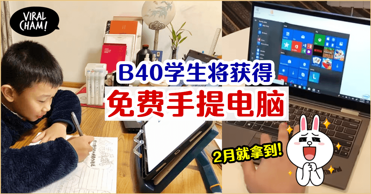 【B40有免费laptop拿💻 】精明基金派发手提电脑给低收入家庭的学生❗️2月份就可拿到✅