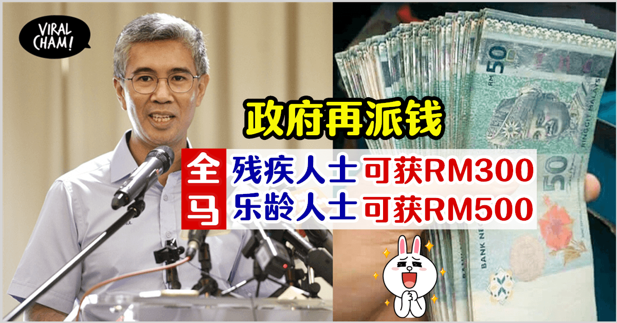 【全马长辈有钱拿👏】社会福利局派发援助金给乐龄人士！附上申请条件及方法~