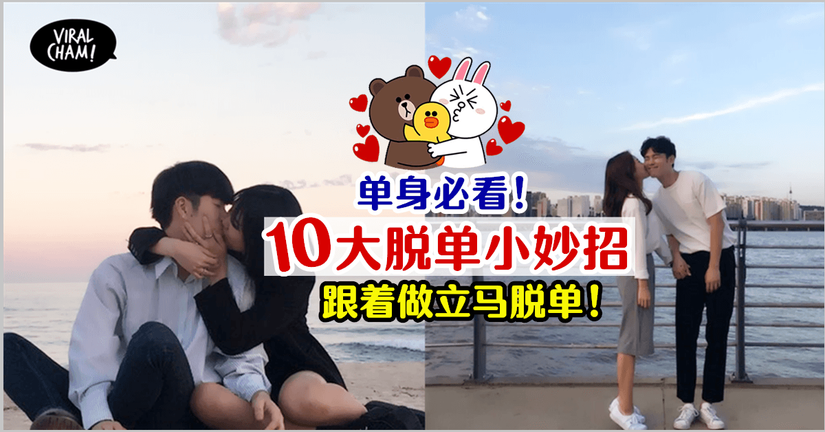 【2021一定要脱单💑】10大招桃花小妙招💕建议看到最后❗️
