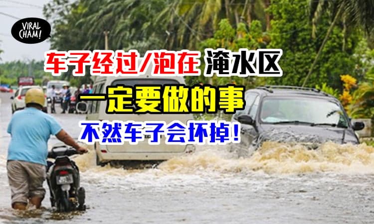 【雨季一定要知道】当车子经过淹水区一定要「做这几件事」！不然进水就够力了~