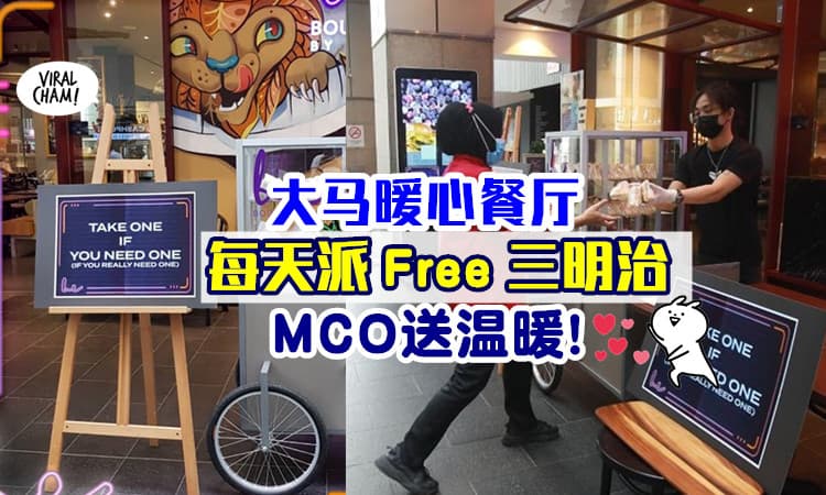 【人间有温情🧡】MCO期间雪中送炭，大马餐厅「每天派发免费三明治」给有需要的人😍