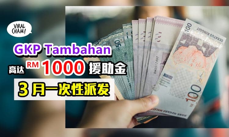 【一次性获取高达RM1000!】GKP Tambahan援助金「将在3月份发放」⚡ 符合资格的朋友请注意!