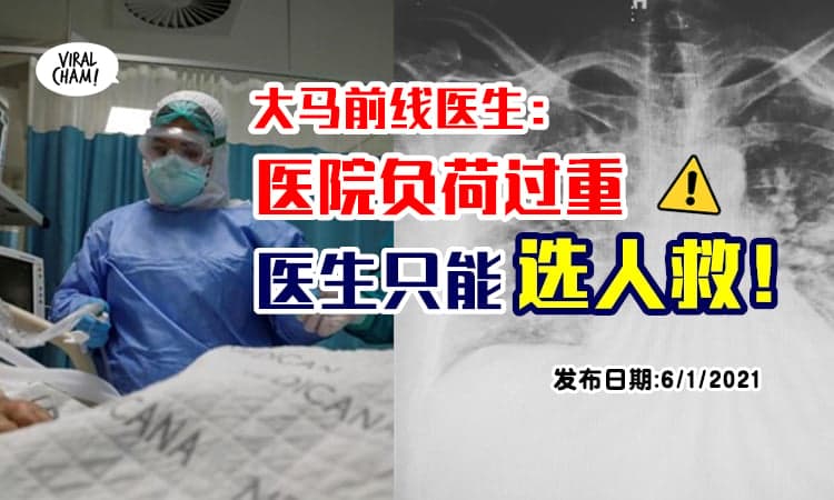 【医生被逼选病人了😭】大马医院已负荷过重，ICU只能抢救“有希望的病人”