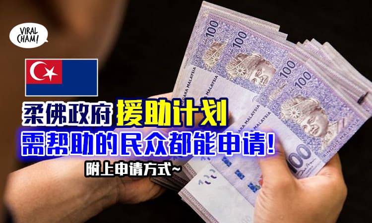 【Johor人注意‼】柔佛政府推出援助计划💰 有需要的民众可提出申请~ (附上申请表格)