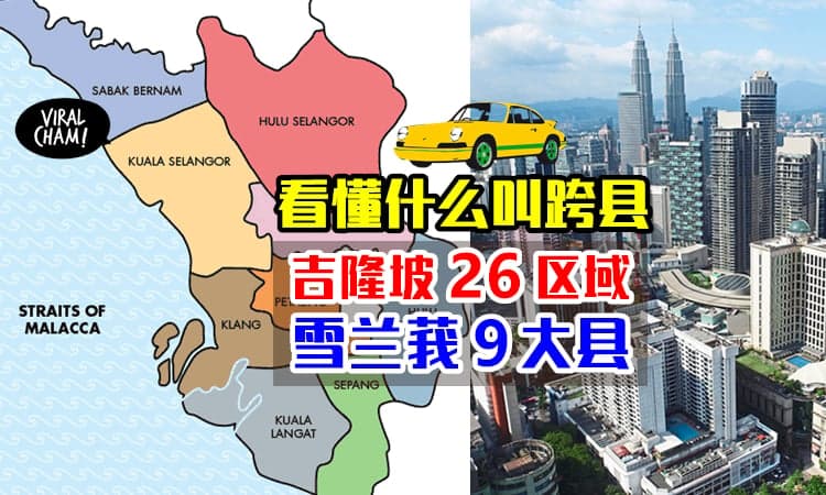 【搞懂什么叫跨县!】一览 Selangor 9大县 + 吉隆坡 26区域⚡ 以防不小心跨县中Saman~