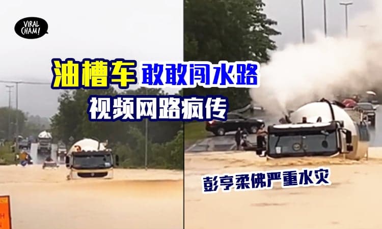 【老板要哭了⚡️】大马严重水灾，不怕死司机开油槽车敢敢涉水！视频疯传！
