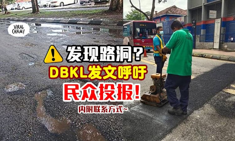 【发现路洞❓】DBKL发文：我们关心道路使用者安全，欢迎民众投报!!（内有联系方式~）