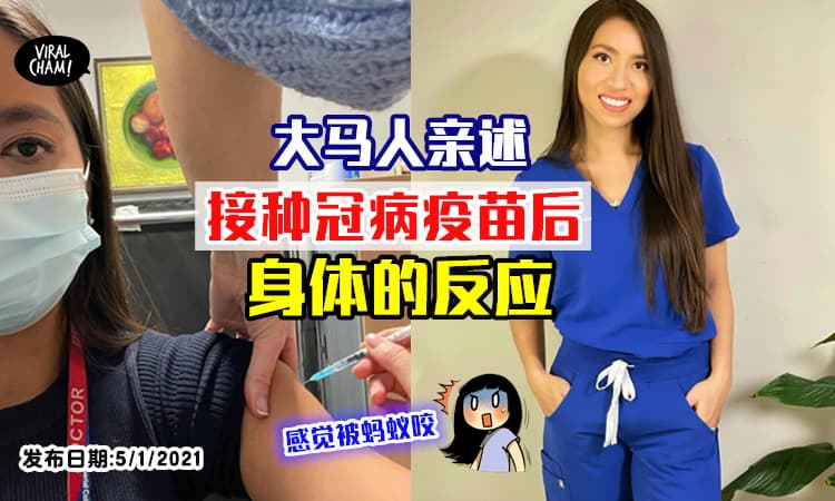 【感觉像蚂蚁咬❗️】2名大马人已接种冠病疫苗⚡并分享自己的感受！