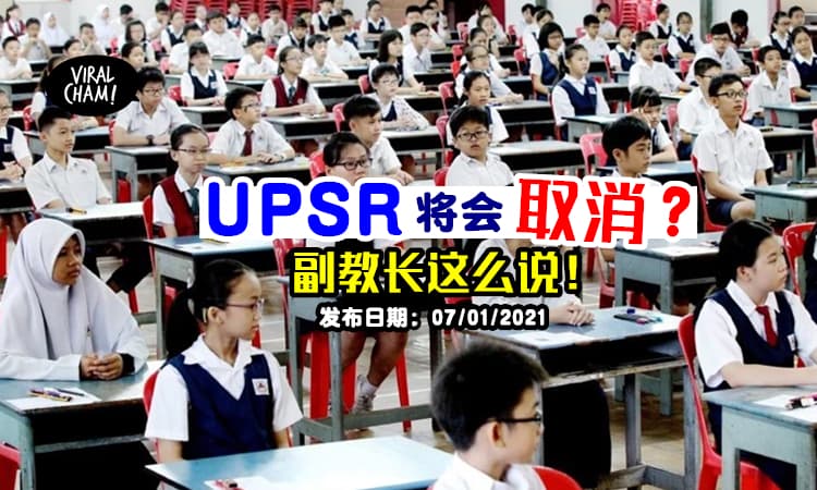 【以后没有UPSR了？】副教长：教育部正在研究『取消UPSR』的代替方案！