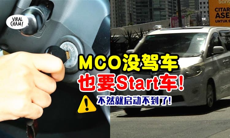 【驾驶人士注意⚡】MCO若没开车，记得隔几天要启动你的车！不然会Start不到~