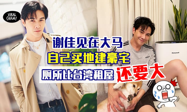 【厕所比台北租屋大😱】谢佳见在大马惊人房产曝光！自己买地建4层楼bungalow~