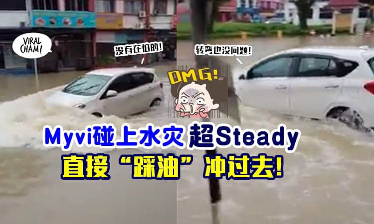 【果然是大马战车😂】Myvi遇上水灾也不慌，化身“游艇”直接Lap油驾过去！