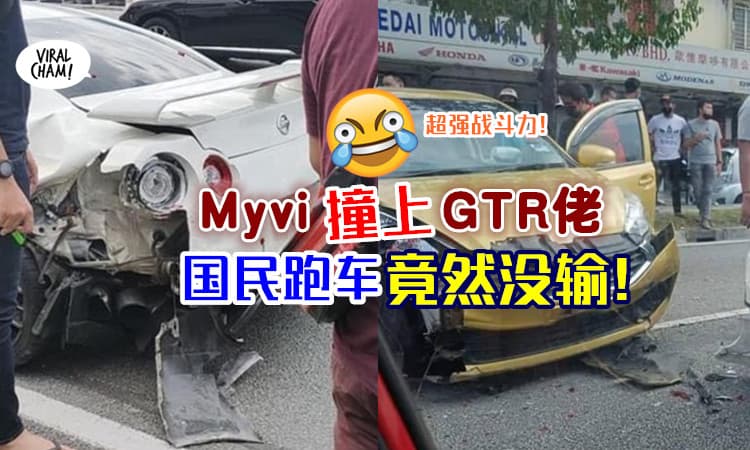 【Myvi再创神话!】大马国民跑车意外撞上「日本战神GTR佬」🔥 网友调侃：Myvi竟然没输😂