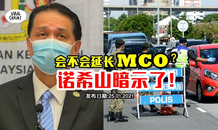 【诺希山暗示了！】2月4号后会不会延长MCO？卫生总监答案让网友吓傻！