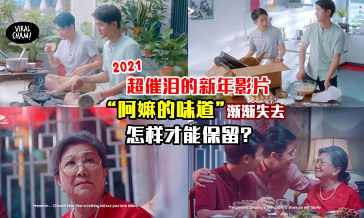 【你记得“阿嫲的味道”吗?】2021年超催泪の新年短片❤ 两兄弟把小时候回忆找回来, 惹哭人所有人！(内有影片)