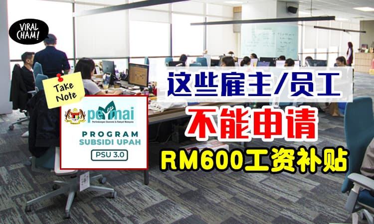 【不是每个人都能拿到‼】这10种雇主/员工⚡不适合申请PSU 3.0工资补贴！