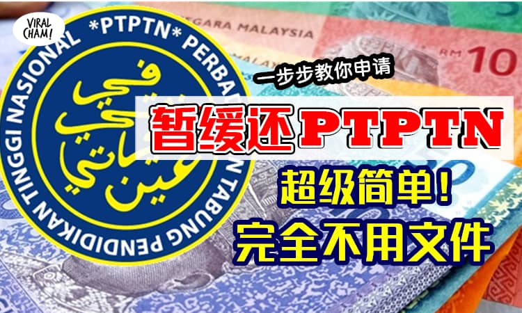 【暂缓还PTPTN简单3步骤！】 水灾灾民、新冠影响收入都可申请，完全不用文件！
